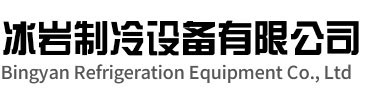 拱墅区冰岩制冷设备有限公司